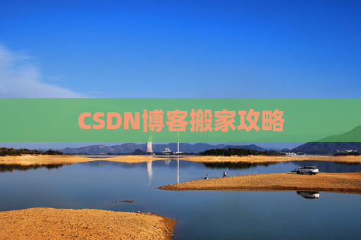 CSDN博客搬家攻略