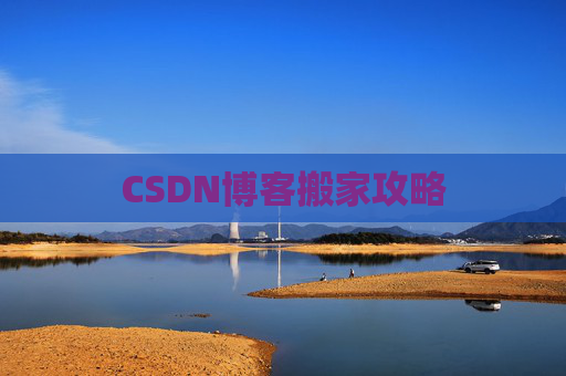 CSDN博客搬家攻略